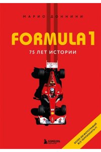Марио Д. FORMULA 1. 75 лет 