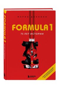 Марио Д. FORMULA 1. 75 лет 