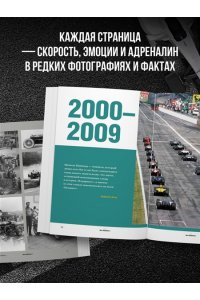 Марио Д. FORMULA 1. 75 лет 