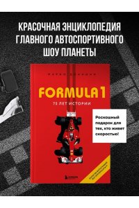 Марио Д. FORMULA 1. 75 лет 