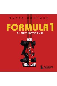 Марио Д. FORMULA 1. 75 лет 