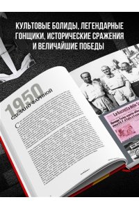 Марио Д. FORMULA 1. 75 лет 