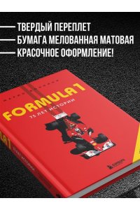 Марио Д. FORMULA 1. 75 лет 