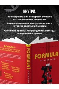 Марио Д. FORMULA 1. 75 лет 
