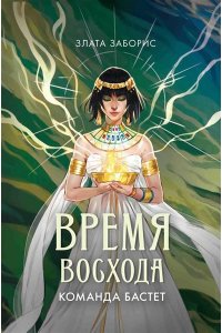 Заборис Злата Время восхода. Команда Бастет