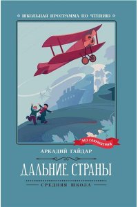 Гайдар Аркадий Петрович Дальние страны