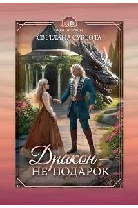 Суббота Светлана Дракон - не подарок