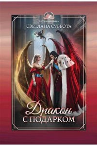 Суббота Светлана Дракон с подарком