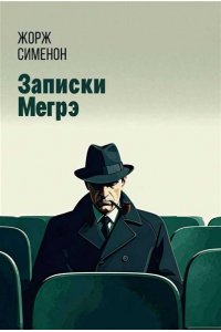 Сименон Жорж Записки Мегрэ