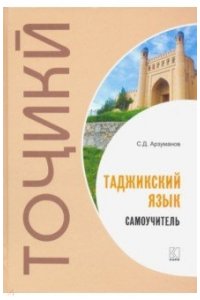 Самоучитель таджикского языка