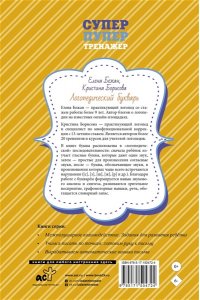 Бежан Е.А., Борисова К.В. Логопедический букварь для отработки труднопроизносимых звуков