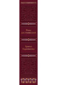 Достоевский Ф.М. Братья Карамазовы (с иллюстрациями)