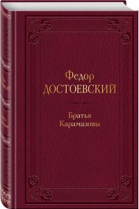 Достоевский Ф.М. Братья Карамазовы (с иллюстрациями)