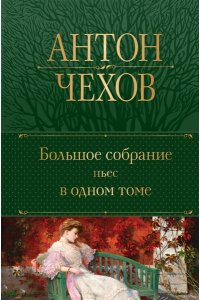 Большое собрание пьес в одном томе