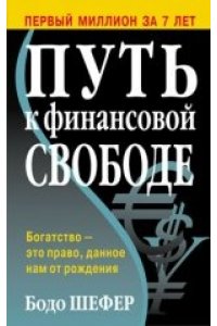 Путь к финансовой свободе