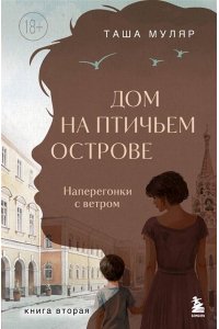 Муляр Т. Дом на Птичьем острове. Книга вторая: Наперегонки с ветром