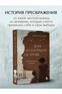 Муляр Т. Дом на Птичьем острове. Книга вторая: Наперегонки с ветром