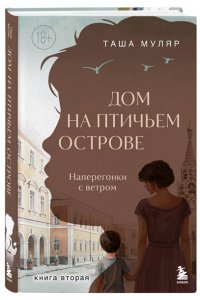 Муляр Т. Дом на Птичьем острове. Книга вторая: Наперегонки с ветром