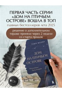 Муляр Т. Дом на Птичьем острове. Книга вторая: Наперегонки с ветром