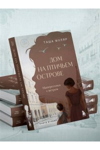 Муляр Т. Дом на Птичьем острове. Книга вторая: Наперегонки с ветром