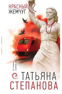 Степанова Т.Ю. Красный жемчуг