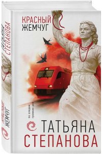 Степанова Т.Ю. Красный жемчуг
