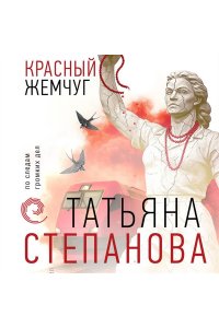 Степанова Т.Ю. Красный жемчуг