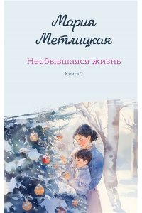 Метлицкая М. Несбывшаяся жизнь. Книга вторая
