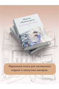 Метлицкая М. Несбывшаяся жизнь. Книга вторая