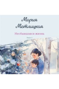 Метлицкая М. Несбывшаяся жизнь. Книга вторая