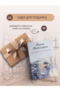 Метлицкая М. Несбывшаяся жизнь. Книга вторая