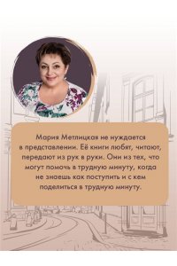 Метлицкая М. Несбывшаяся жизнь. Книга вторая