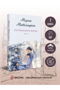 Метлицкая М. Несбывшаяся жизнь. Книга вторая