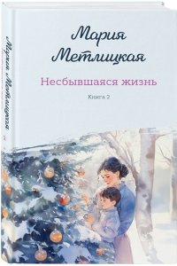 Метлицкая М. Несбывшаяся жизнь. Книга вторая