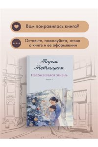 Метлицкая М. Несбывшаяся жизнь. Книга вторая