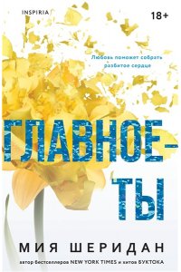 Шеридан М. Главное ? ты (#2)