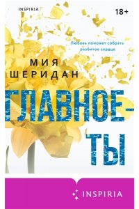 Шеридан М. Главное ? ты (#2)