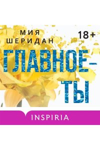 Шеридан М. Главное ? ты (#2)
