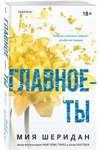 Шеридан М. Главное ? ты (#2)