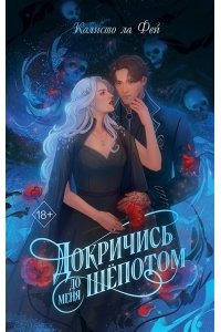 Фей К. Докричись до меня шепотом