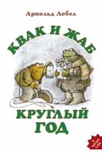 Лобел А. Квак и Жаб круглый год