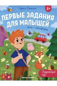 Доманская Людмила Васильевна Окружающий мир: тесты с наклейками