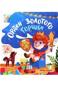 Доманская Людмила Васильевна Орден Золотого Горшка