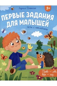 Доманская Людмила Васильевна Право-лево, верх-низ: тесты с наклейками