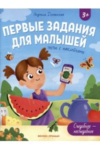 Доманская Людмила Васильевна Съедобное-несъедобное: тесты с наклейками