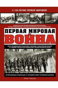 Первая Мировая война. Самая полная энциклопедия