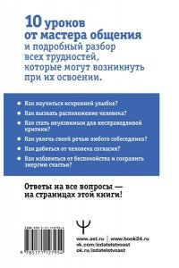 Приемы общения с любым человеком, в любой ситуации