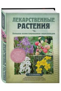 Лекарственные растения Большая иллюстрированная энциклопедия