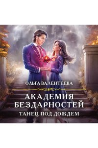Валентеева О.А. Академия бездарностей. Танец под дождем (Академия бездарностей #2)