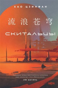 Цзинфан Х. Скитальцы